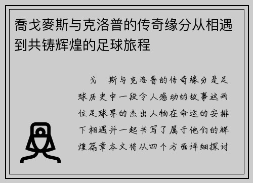 喬戈麥斯与克洛普的传奇缘分从相遇到共铸辉煌的足球旅程