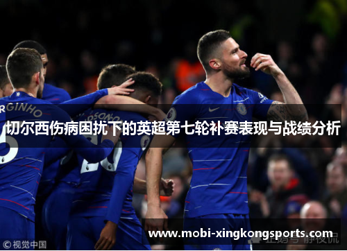 切尔西伤病困扰下的英超第七轮补赛表现与战绩分析