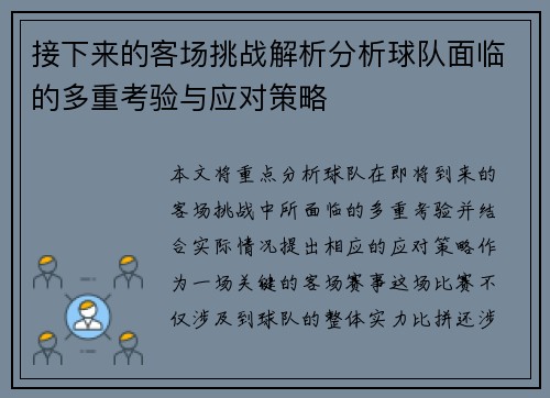 接下来的客场挑战解析分析球队面临的多重考验与应对策略