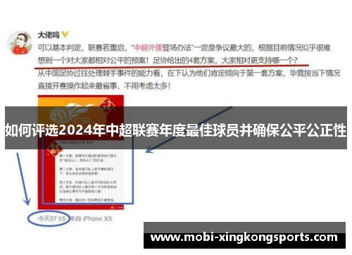 如何评选2024年中超联赛年度最佳球员并确保公平公正性