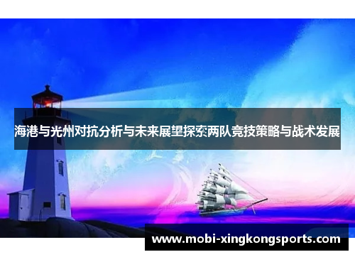 海港与光州对抗分析与未来展望探索两队竞技策略与战术发展