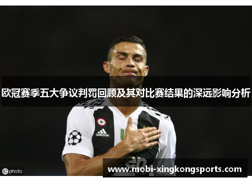 欧冠赛季五大争议判罚回顾及其对比赛结果的深远影响分析