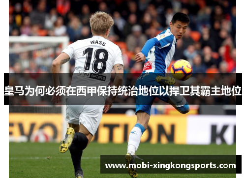 皇马为何必须在西甲保持统治地位以捍卫其霸主地位