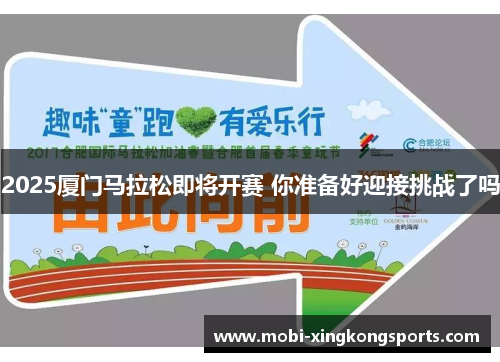 2025厦门马拉松即将开赛 你准备好迎接挑战了吗