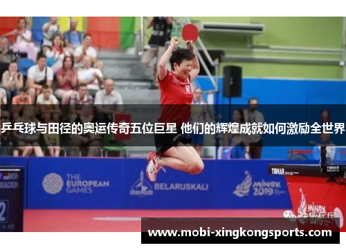 乒乓球与田径的奥运传奇五位巨星 他们的辉煌成就如何激励全世界