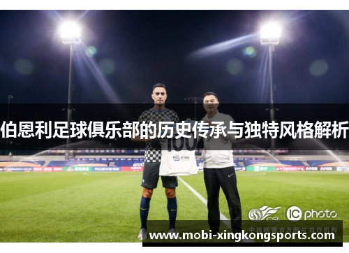 伯恩利足球俱乐部的历史传承与独特风格解析