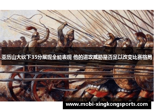 亚历山大砍下35分展现全能表现 他的进攻威胁是否足以改变比赛格局