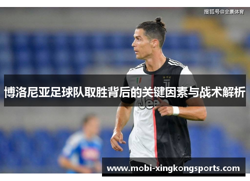 博洛尼亚足球队取胜背后的关键因素与战术解析
