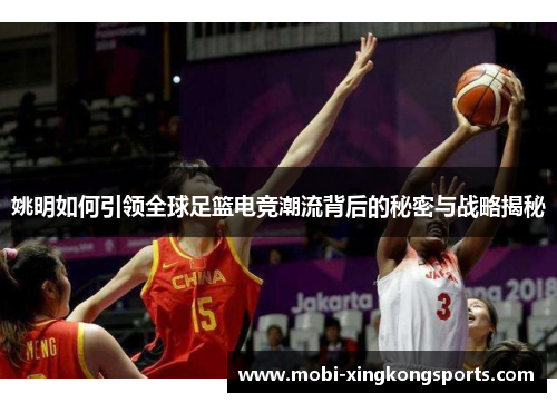 姚明如何引领全球足篮电竞潮流背后的秘密与战略揭秘