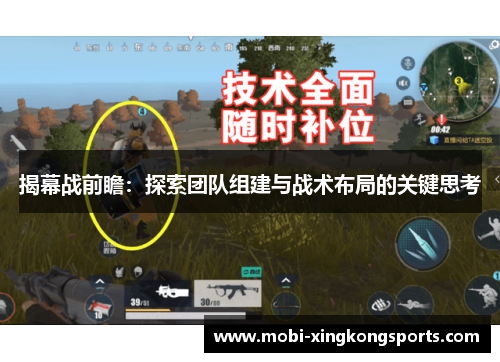 揭幕战前瞻：探索团队组建与战术布局的关键思考