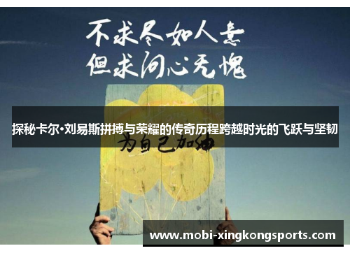 探秘卡尔·刘易斯拼搏与荣耀的传奇历程跨越时光的飞跃与坚韧