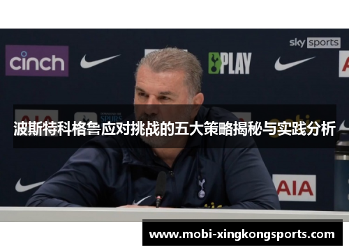 波斯特科格鲁应对挑战的五大策略揭秘与实践分析