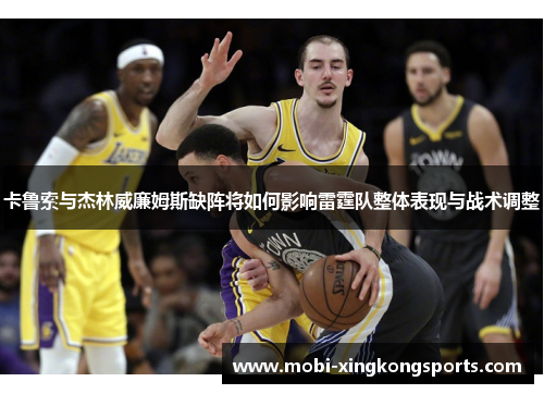 卡鲁索与杰林威廉姆斯缺阵将如何影响雷霆队整体表现与战术调整