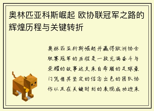 奥林匹亚科斯崛起 欧协联冠军之路的辉煌历程与关键转折