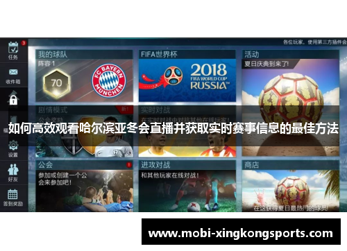 如何高效观看哈尔滨亚冬会直播并获取实时赛事信息的最佳方法