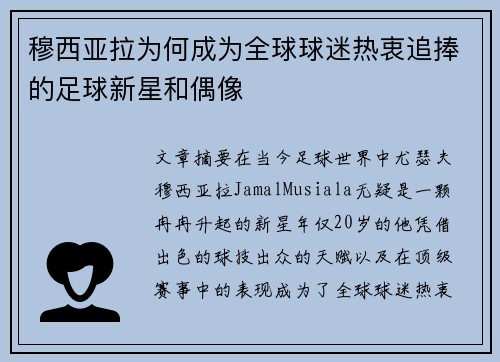穆西亚拉为何成为全球球迷热衷追捧的足球新星和偶像