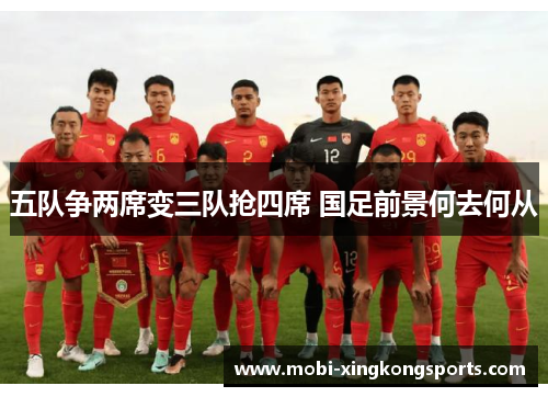 五队争两席变三队抢四席 国足前景何去何从