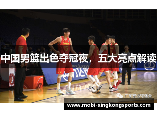 中国男篮出色夺冠夜，五大亮点解读