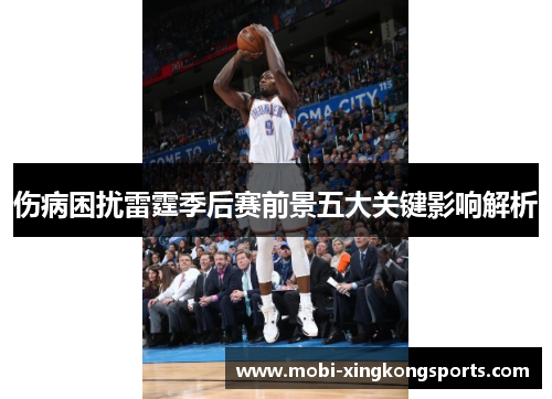 伤病困扰雷霆季后赛前景五大关键影响解析