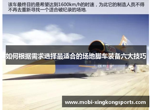 如何根据需求选择最适合的场地脚车装备六大技巧