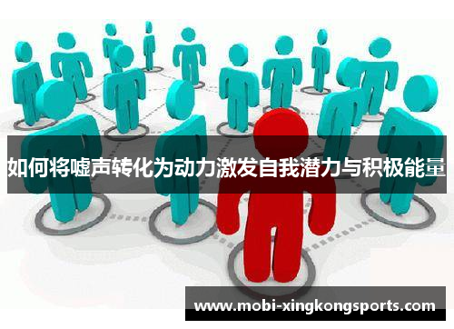 如何将嘘声转化为动力激发自我潜力与积极能量
