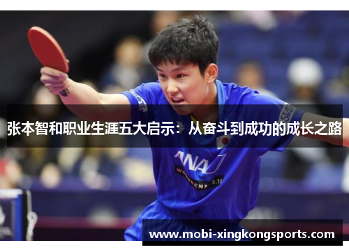 张本智和职业生涯五大启示：从奋斗到成功的成长之路