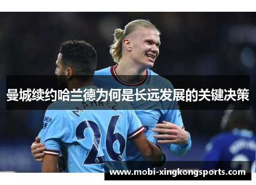 曼城续约哈兰德为何是长远发展的关键决策