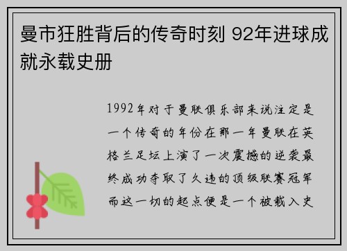 曼市狂胜背后的传奇时刻 92年进球成就永载史册
