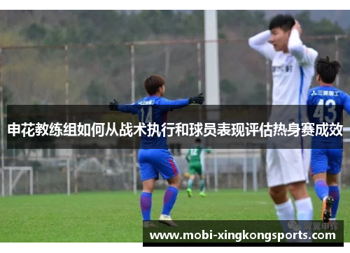 申花教练组如何从战术执行和球员表现评估热身赛成效