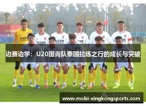 边赛边学：U20国青队泰国拉练之行的成长与突破