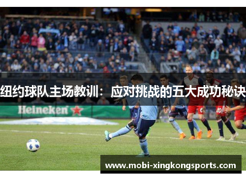 纽约球队主场教训：应对挑战的五大成功秘诀