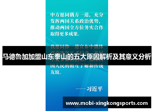 马德鲁加加盟山东泰山的五大原因解析及其意义分析