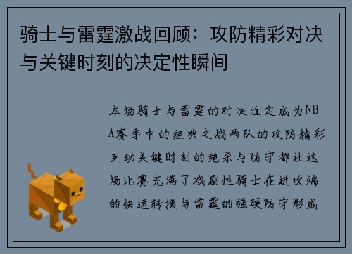 骑士与雷霆激战回顾：攻防精彩对决与关键时刻的决定性瞬间