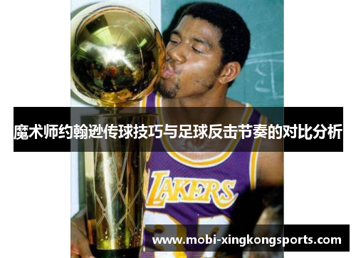 魔术师约翰逊传球技巧与足球反击节奏的对比分析