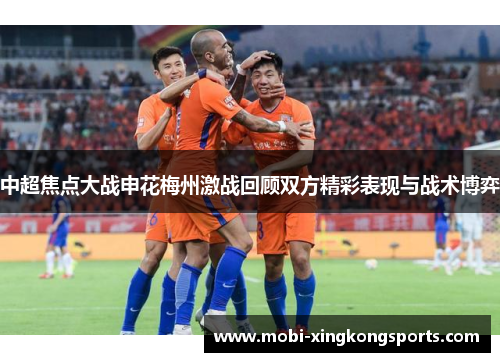 中超焦点大战申花梅州激战回顾双方精彩表现与战术博弈