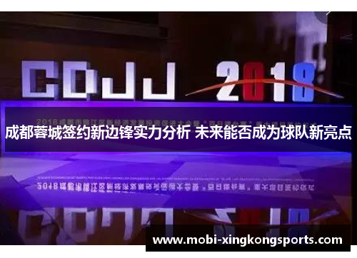成都蓉城签约新边锋实力分析 未来能否成为球队新亮点