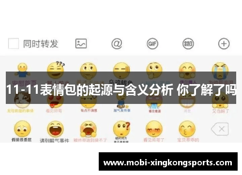11-11表情包的起源与含义分析 你了解了吗