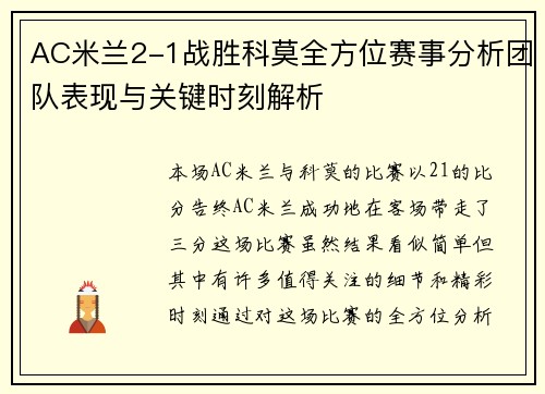 AC米兰2-1战胜科莫全方位赛事分析团队表现与关键时刻解析