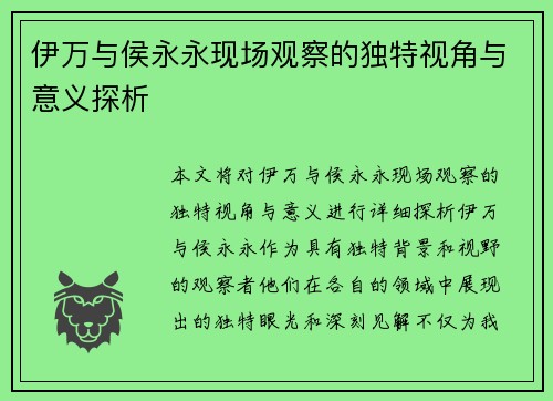 伊万与侯永永现场观察的独特视角与意义探析