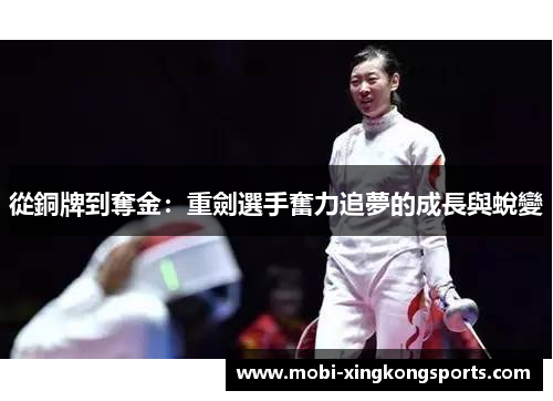 從銅牌到奪金：重劍選手奮力追夢的成長與蛻變