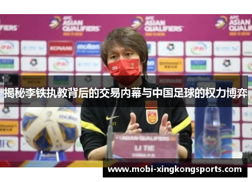 揭秘李铁执教背后的交易内幕与中国足球的权力博弈