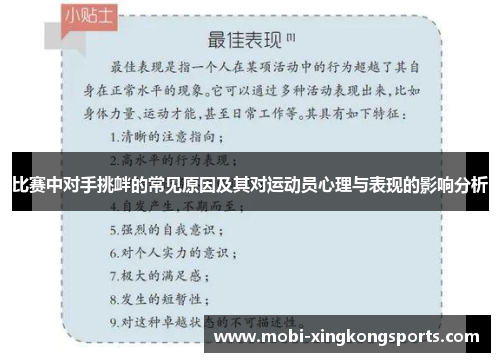 比赛中对手挑衅的常见原因及其对运动员心理与表现的影响分析