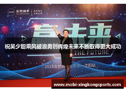 祝吴少聪乘风破浪勇创辉煌未来不断取得更大成功