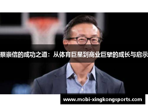 蔡崇信的成功之道：从体育巨星到商业巨擘的成长与启示