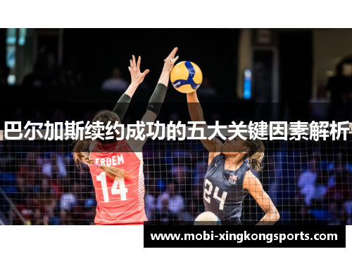 巴尔加斯续约成功的五大关键因素解析