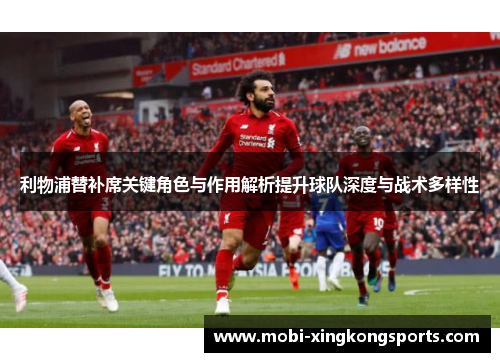 利物浦替补席关键角色与作用解析提升球队深度与战术多样性
