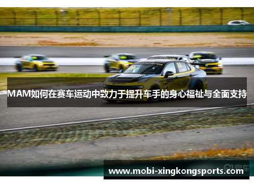 MAM如何在赛车运动中致力于提升车手的身心福祉与全面支持