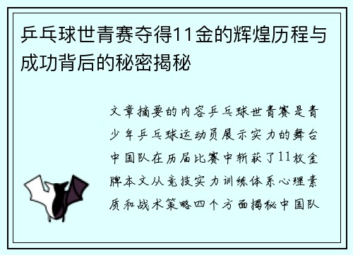 乒乓球世青赛夺得11金的辉煌历程与成功背后的秘密揭秘