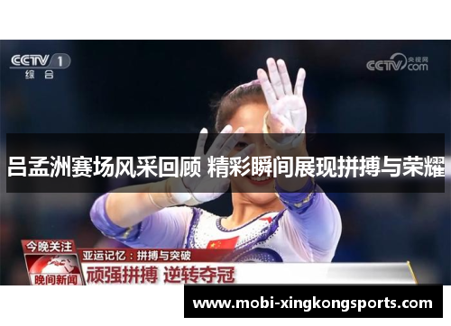 吕孟洲赛场风采回顾 精彩瞬间展现拼搏与荣耀