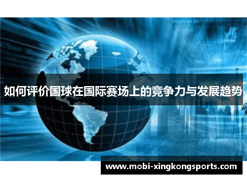 如何评价国球在国际赛场上的竞争力与发展趋势